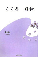 こころ日和
