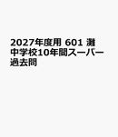 2027年度用　601　灘中学校10年間スーパー過去問