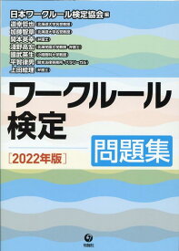 ワークルール検定問題集　2022年版 [ 日本ワークルール検定協会 ]