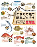 サッと作れて本格派！鮮魚料理のすすめ　とれたて魚で簡単ごちそうレシピ