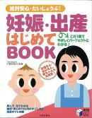 【バーゲン本】妊娠・出産はじめてbook
