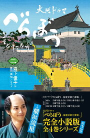 べらぼう～蔦重栄華乃夢噺～　二（2） [ 森下 佳子 ]