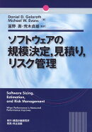 ソフトウェアの規模決定、見積り、リスク管理