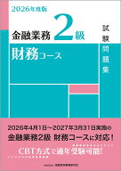 2026年度版　金融業務2級　財務コース試験問題集 [ 一般社団法人金融財政事情研究会　検定センター ]