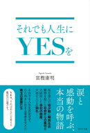 それでも人生にYESを