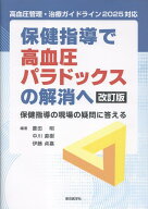 保健指導で高血圧パラドックスの解消へ改訂版 保健指導の現場の疑問に答える [ 菱田明 ]