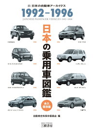日本の乗用車図鑑　1992-1996 [ 自動車史料保存委員会 ]