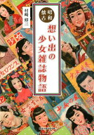 昭和回顧　想い出の少女雑誌物語 [ 村崎修三 ]