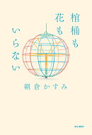 棺桶も花もいらない
