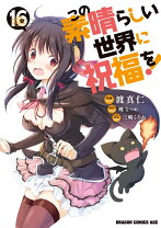 楽天市場】この素晴らしい世界に祝福を! 漫画の通販 