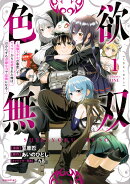 色欲無双〜変態スキルが暴走してヤリサーから追放された俺は、はからずも淫靡な力で最強になる〜(1)