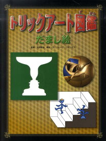 楽天市場 だまし絵 絵本の通販