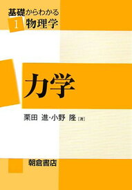 力学 （基礎からわかる物理学　1） [ 栗田 進 ]