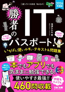 2026年度版　勝者のITパスポート！　いちばん使いやすいテキスト＆問題集