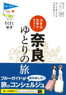 大きな文字で読みやすい　奈良ゆとりの旅