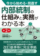 今から始める・見直す　内部統制の仕組みと実務がわかる本〈第2版〉 [ 浅野 雅文 ]