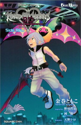 KINGDOM　HEARTS　3Dドリームドロップディスタンス（Side　Riku）