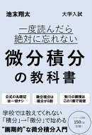 一度読んだら絶対に忘れない微分積分の教科書
