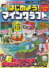 はじめよう! マインクラフト 2026 【スイッチ含むマイクラ全機種版対応!】初心者のギモンがすぐにわかる! 役立つ基礎知識や(秘)テクニックが満載!! [ GOLDEN AXE ]