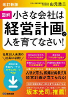 【改訂新版】図解 小さな会社は経営計画で人を育てなさい！ [ 山元 浩二 ]