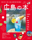 広島の本