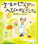 さるのせんせいとへびのかんごしさん