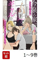 【全巻】 今泉ん家はどうやらギャルの溜まり場になってるらしい〜DEEP〜 1-9巻セット