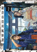 鎌倉市役所風歴課 2