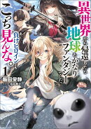 異世界から帰還したら地球もかなりファンタジーでした。あと、負けヒロインどもこっち見んな。（1）