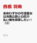 余命わずかの引退聖女は冷酷公爵との厄介払い婚を謳歌したい！（2）