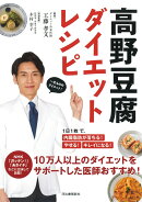 高野豆腐ダイエットレシピ