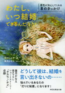 わたし、いつ結婚できるんだろう？ 男性が決心してくれる8のきっかけ