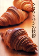 クロワッサンの技術