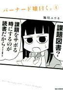 バーナード嬢曰く。(4)