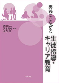 実践につながる生徒指導・キャリア教育 [ 黒田　祐二 ]