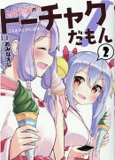 怪堂茜のトーチャクだもん！（2）