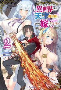 楽天ブックス リアルでガチな天才が異世界に転生しても天才魔法使いになって元娼婦嫁とイチャイチャする話 2 Kmsr 本