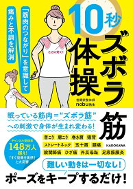 「筋肉のつながり」を意識して痛みと不調を解消 10秒ズボラ筋体操 [ nobu先生 ]