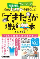 発達特性　グレーゾーンの子の心のもやもやを軽くして「できた！」が増える本