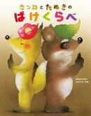きつねとたぬきのばけくらべ
