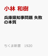 兵庫県知事問題　失敗の本質 情報不信はなぜ生まれたか （ちくま新書　1920） [ 小林 和樹 ]