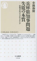 兵庫県知事問題　失敗の本質