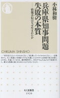 兵庫県知事問題　失敗の本質 情報不信はなぜ生まれたか （ちくま新書　1920） [ 小林 和樹 ]
