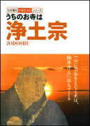 うちのお寺は浄土宗