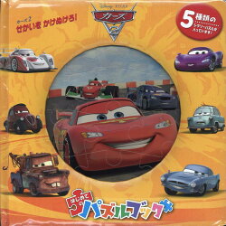 カーズ2　せかいをかけぬけろ！