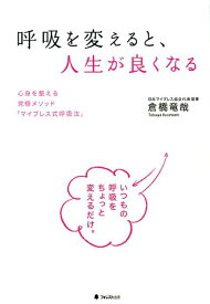 呼吸を変えると、人生が良くなる [ 倉橋竜哉 ]