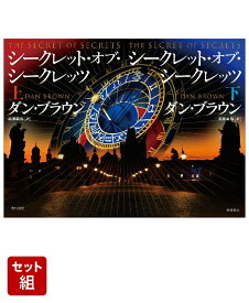 ダン・ブラウン『シークレット・オブ・シークレッツ』上下巻 セット [ ダン・ブラウン ]