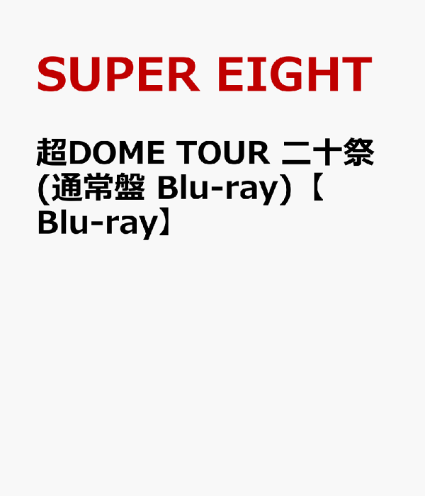 楽天ブックス: 超DOME TOUR 二十祭(通常盤 Blu-ray)【Blu-ray