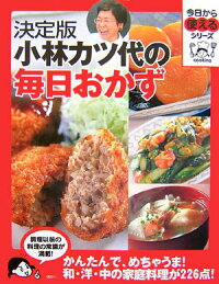 決定版　小林カツ代の毎日おかず　（今日から使えるシリーズ（実用））