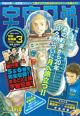 宇宙兄弟特別総集編（3）